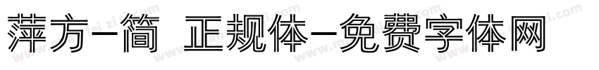 萍方-简 正规体字体转换